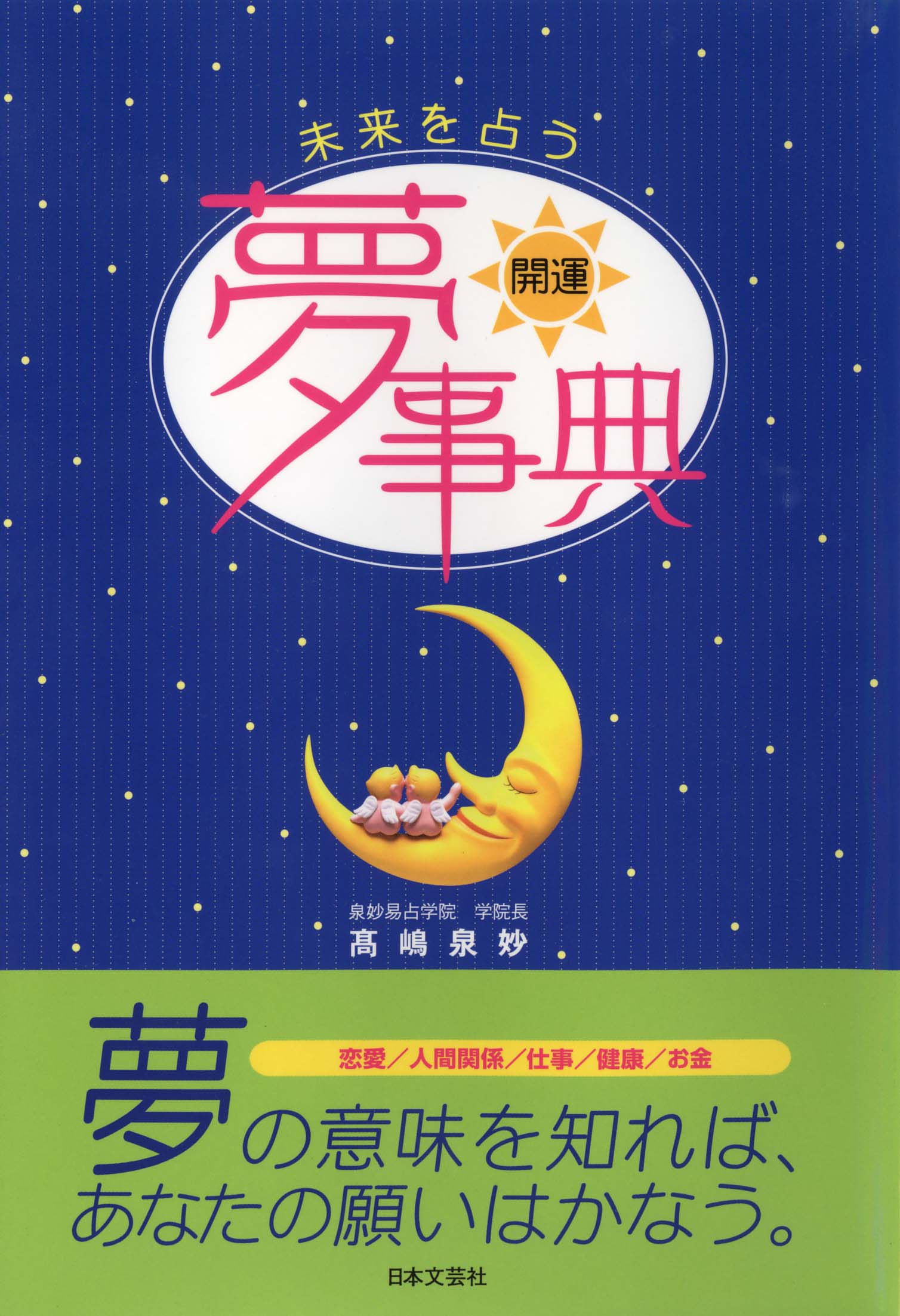 開運 夢事典