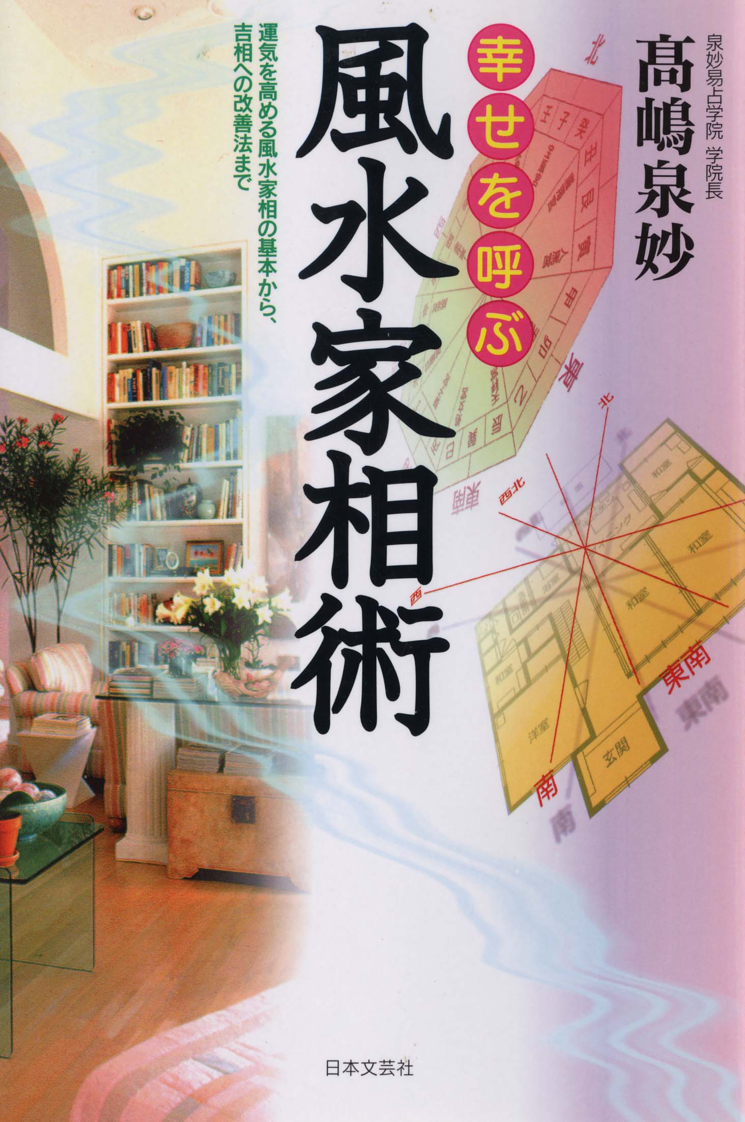 風水家相術