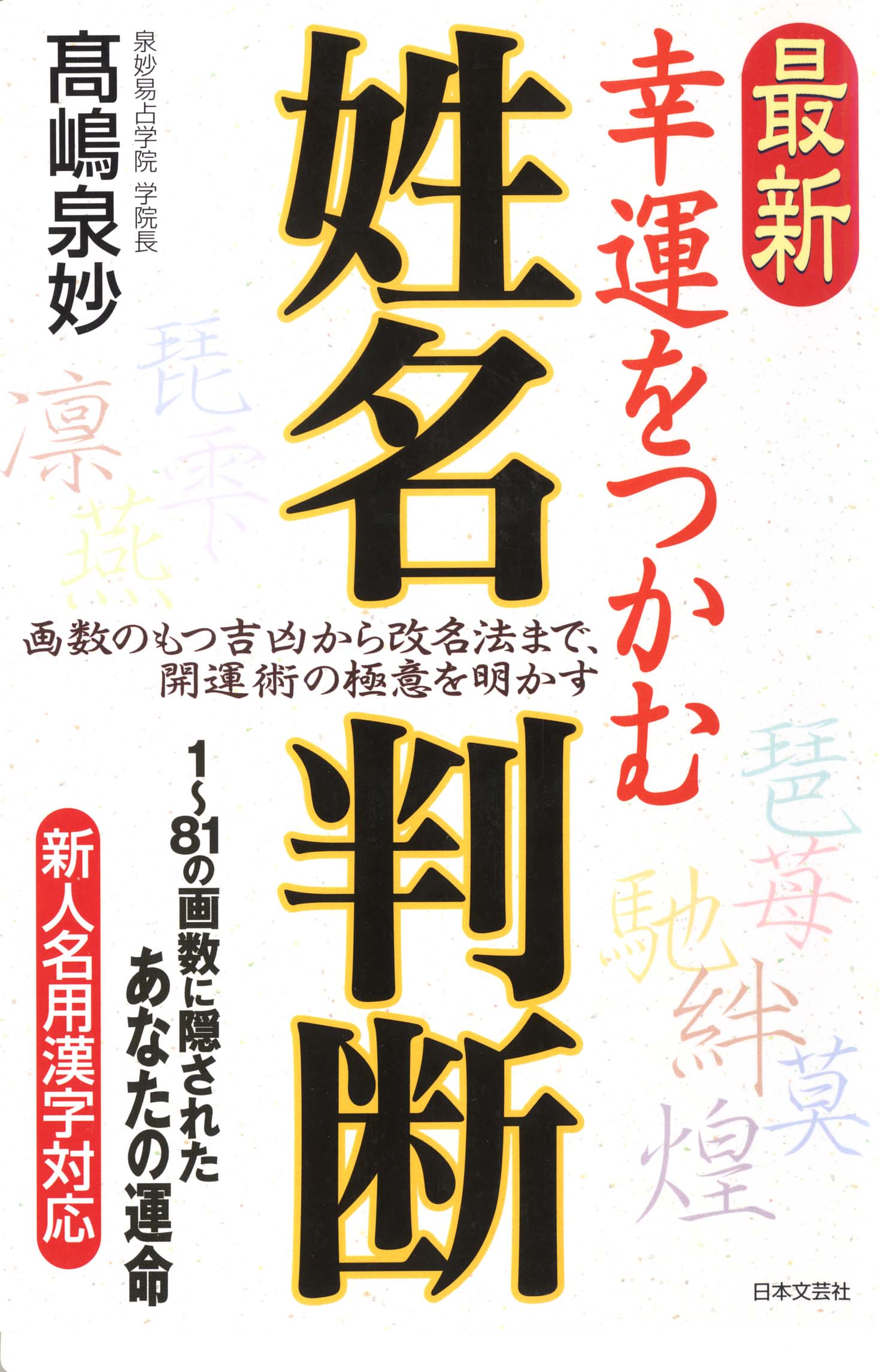 最新 幸運をつかむ姓名判断
