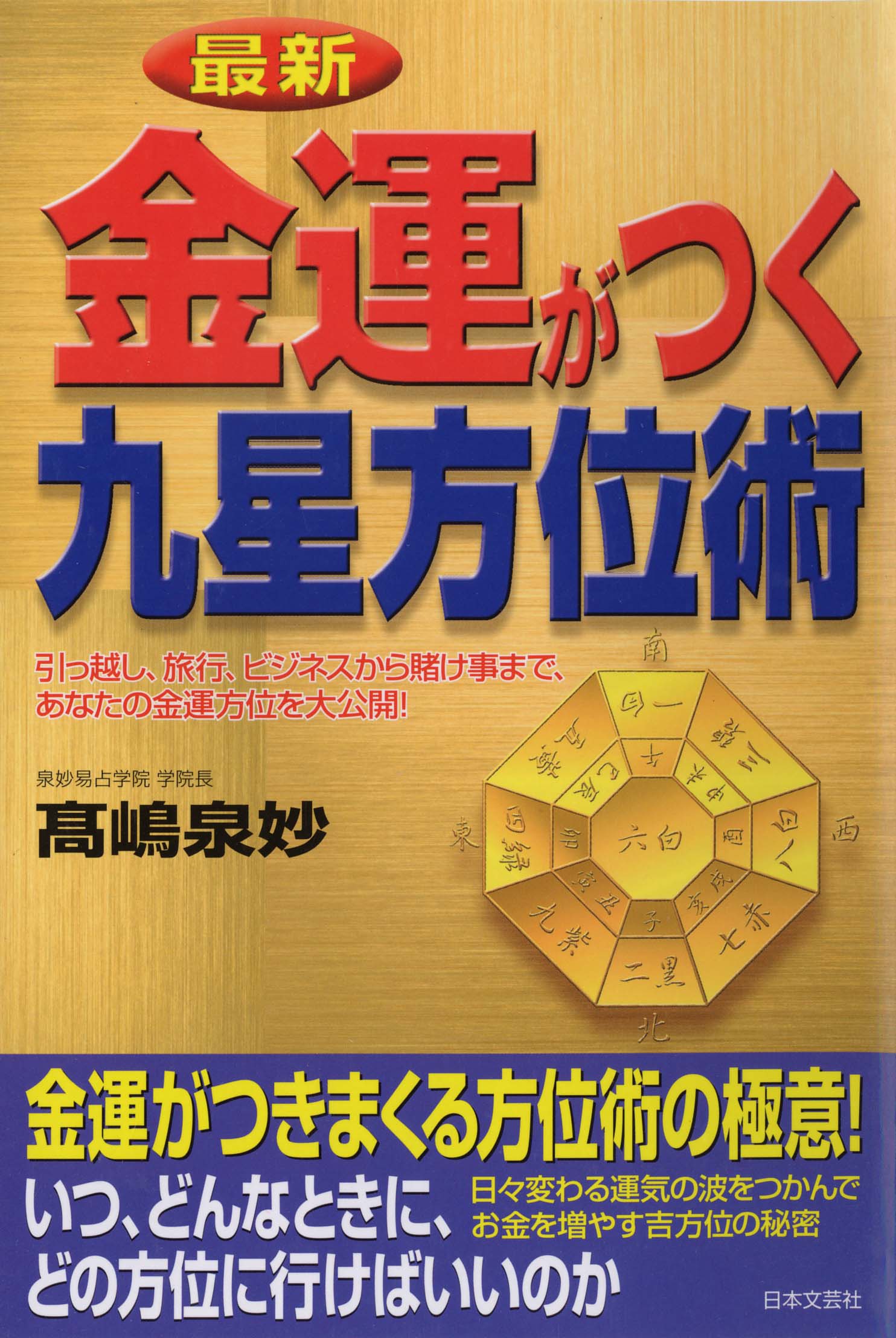 金運がつく九星方位術