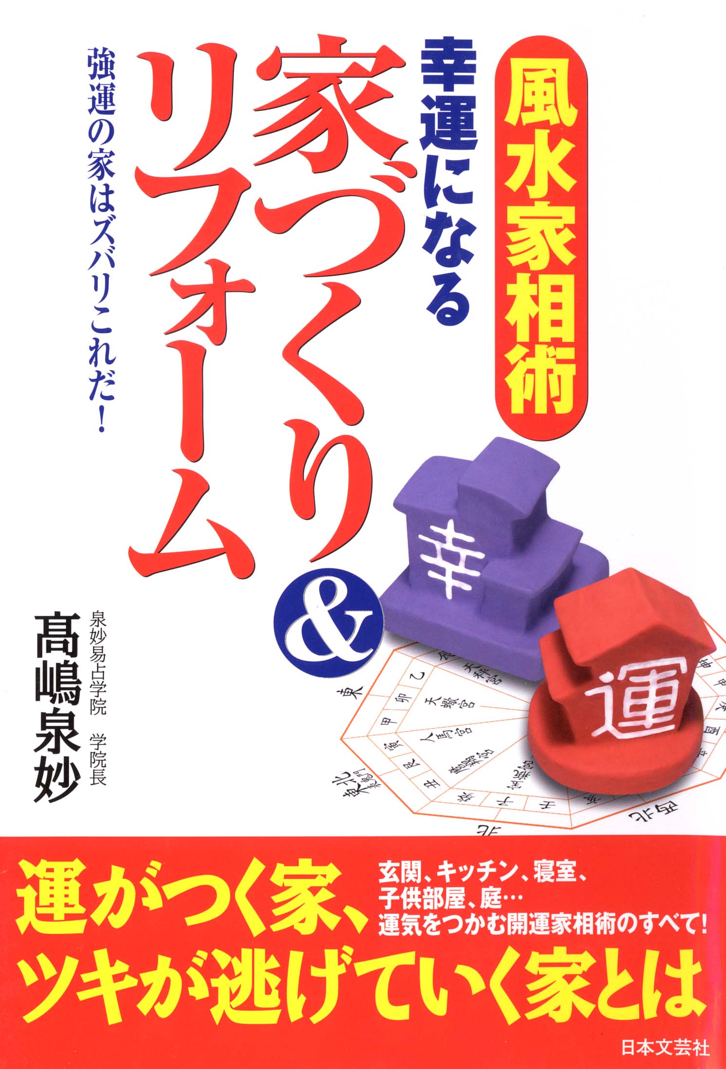 幸運になる 家づくり&リフォーム