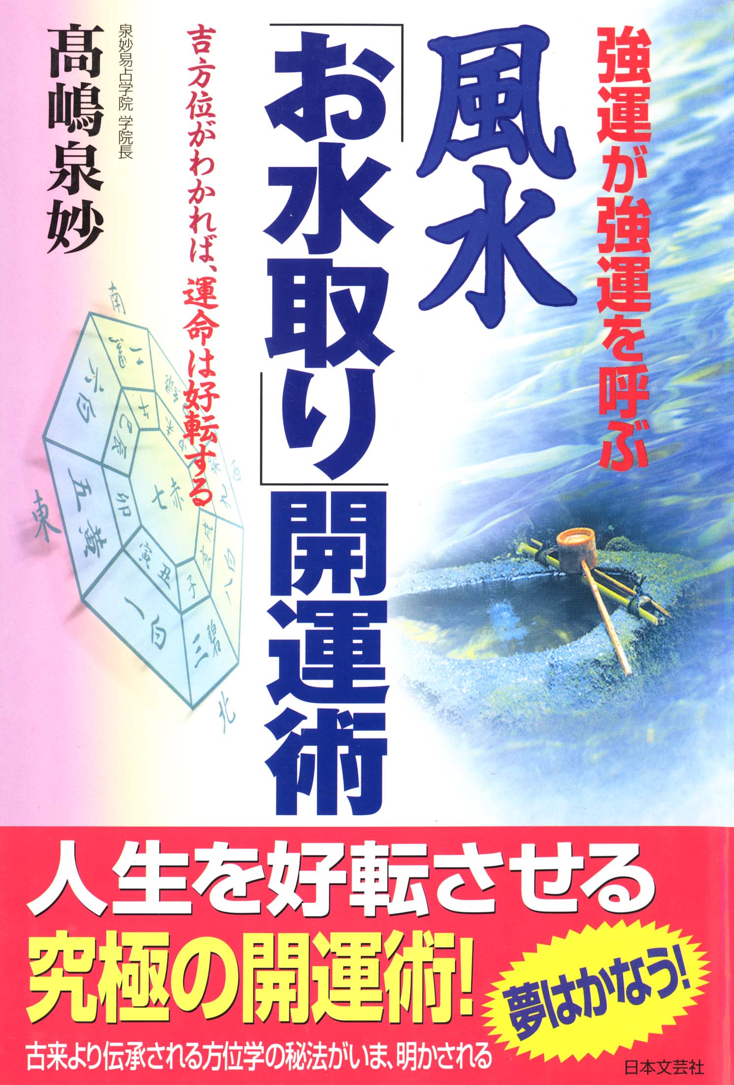 お水取り開運術