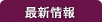 最新情報